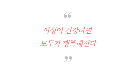 여성이 건강하면 모두가 행복해진다